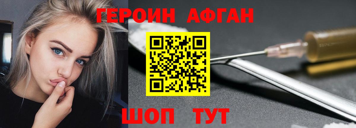 Героин афганец Фролово